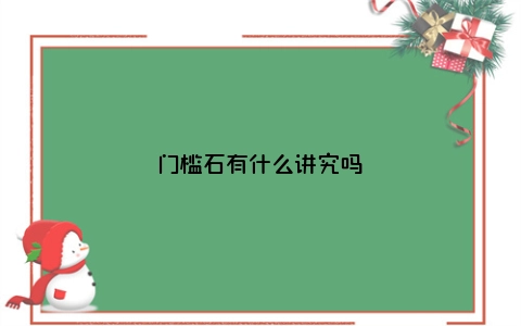 门槛石有什么讲究吗