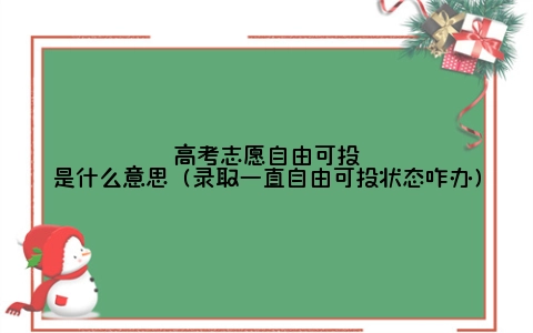 高考志愿自由可投是什么意思（录取一直自由可投状态咋办）