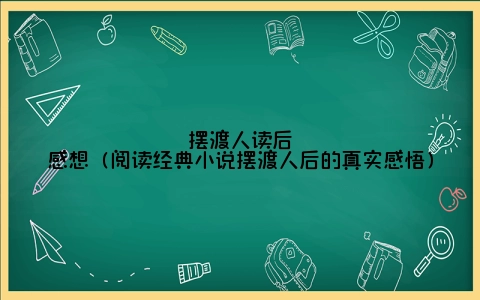 摆渡人读后感想（阅读经典小说摆渡人后的真实感悟）