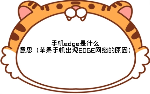 手机edge是什么意思（苹果手机出现EDGE网络的原因）