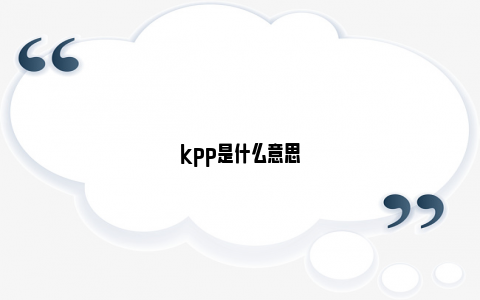 kpp是什么意思