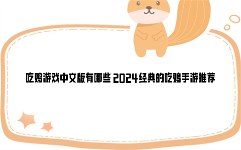 吃鸡游戏中文版有哪些 2024经典的吃鸡手游推荐